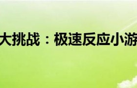 极速挑战小游戏（手速大比拼小游戏入口）