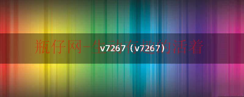 v7267（v7267）
