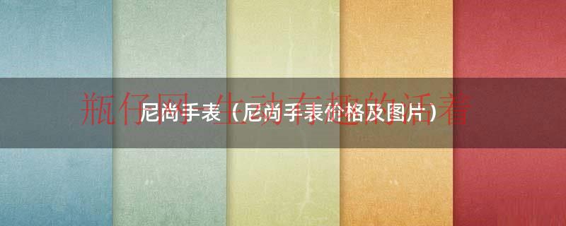尼尚手表（尼尚手表价格及图片）