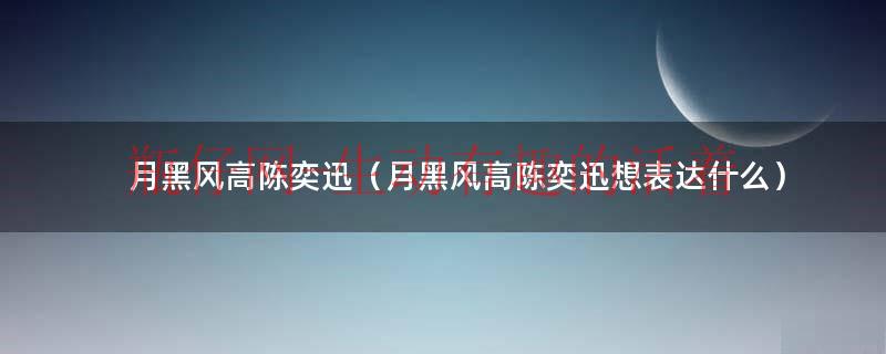 月黑风高陈奕迅（月黑风高陈奕迅想表达什么）