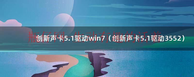 创新声卡5.1驱动win7（创新声卡5.1驱动3552）