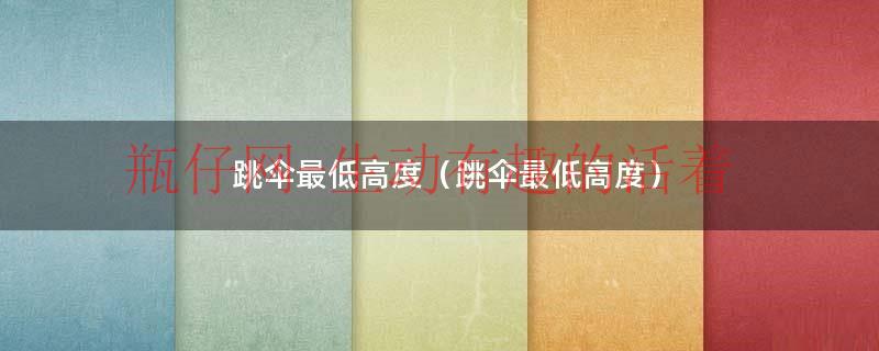 跳伞最低高度（跳伞最低高度）