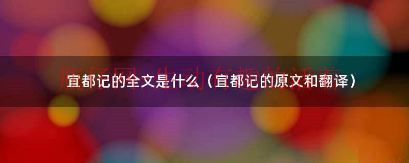 宜都记的全文是什么（宜都记的原文和翻译）