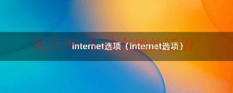 internet选项（internet选项）