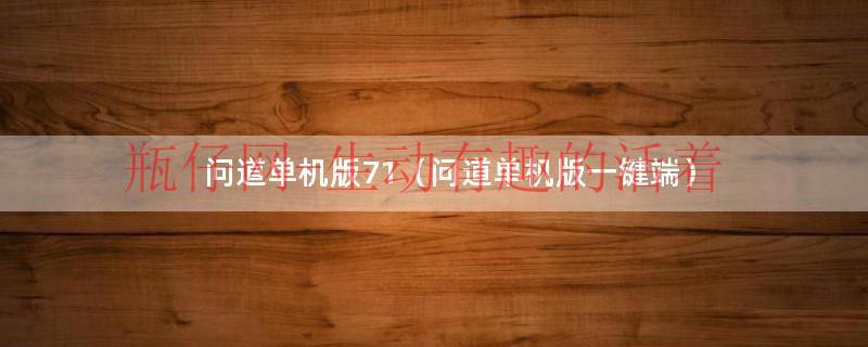 问道单机版71（问道单机版一键端）