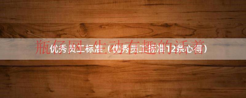 优秀员工标准（优秀员工标准12条心得）