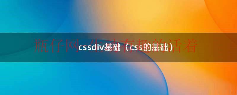 cssdiv基础（css的基础）