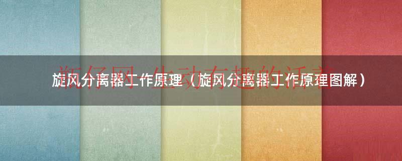 旋风分离器工作原理（旋风分离器工作原理图解）