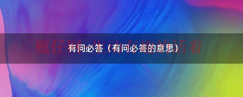 有问必答（有问必答的意思）