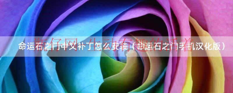命运石之门中文补丁怎么安装（命运石之门手机汉化版）