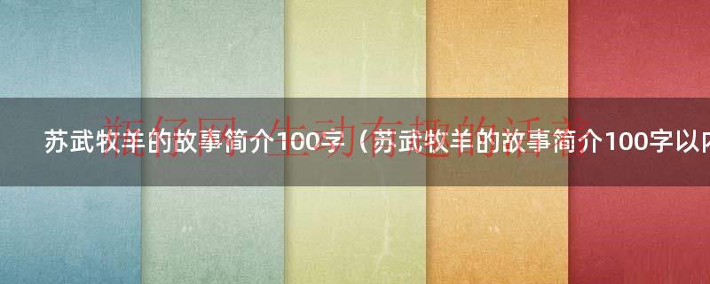 苏武牧羊的故事简介100字（苏武牧羊的故事简介100字以内）