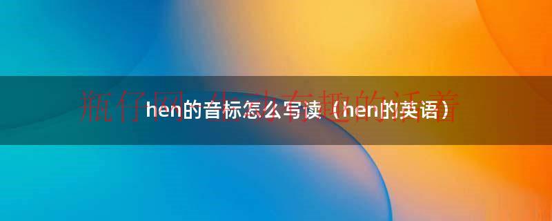 hen的音标怎么写读（hen的英语）