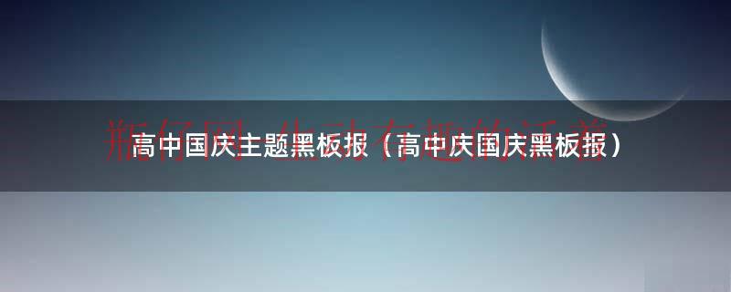 高中国庆主题黑板报（高中庆国庆黑板报）