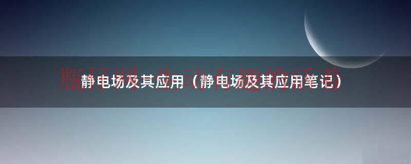 静电场及其应用（静电场及其应用笔记）
