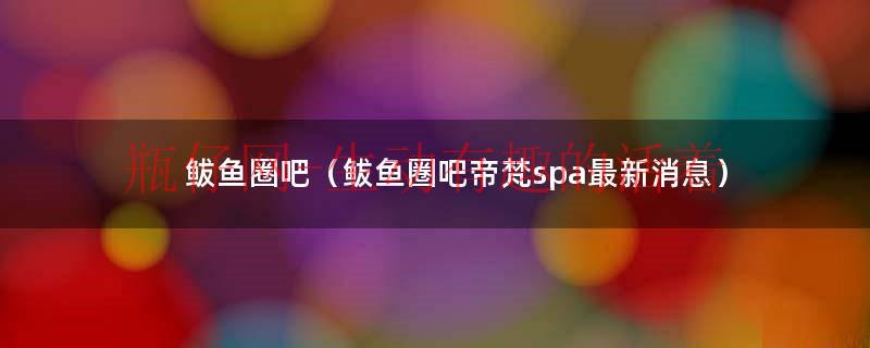 鲅鱼圈吧（鲅鱼圈吧帝梵spa最新消息）