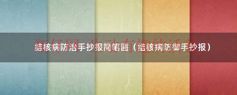 结核病防治手抄报简笔画（结核病防御手抄报）