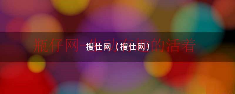 搜仕网（搜仕网）