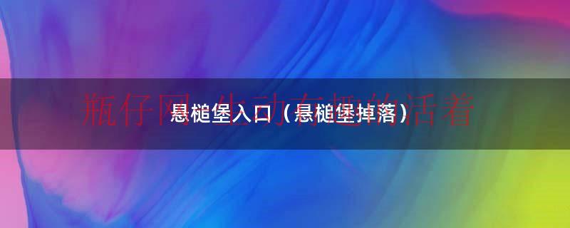 悬槌堡入口（悬槌堡掉落）