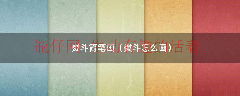 熨斗简笔画（熨斗怎么画）