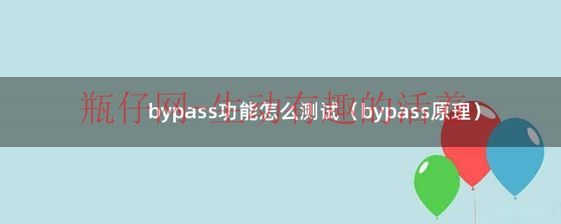 bypass功能怎么测试（bypass原理）