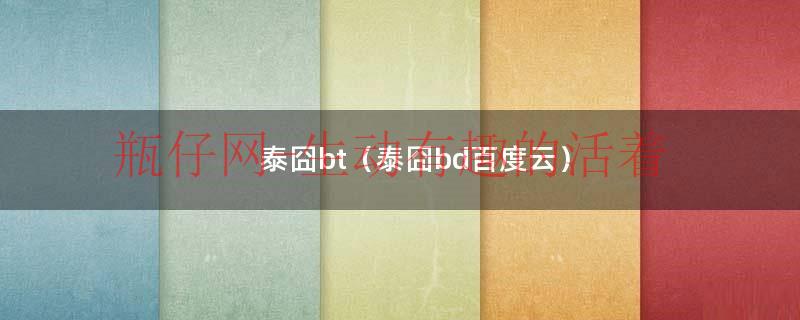 泰囧bt（泰囧bd百度云）