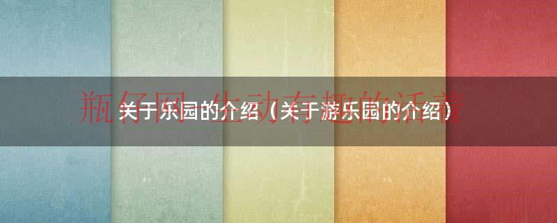 关于乐园的介绍（关于游乐园的介绍）