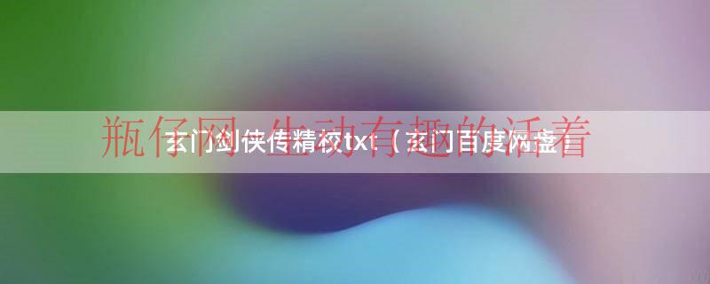 玄门剑侠传精校txt（玄门百度网盘）