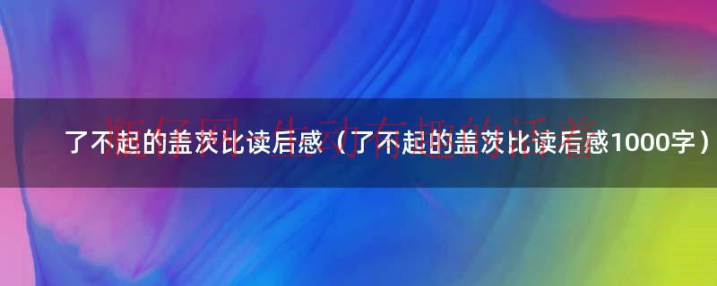 了不起的盖茨比读后感（了不起的盖茨比读后感1000字）