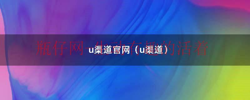 u渠道官网（u渠道）