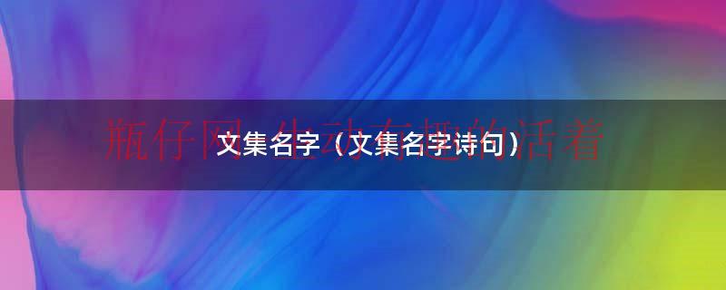 文集名字（文集名字诗句）