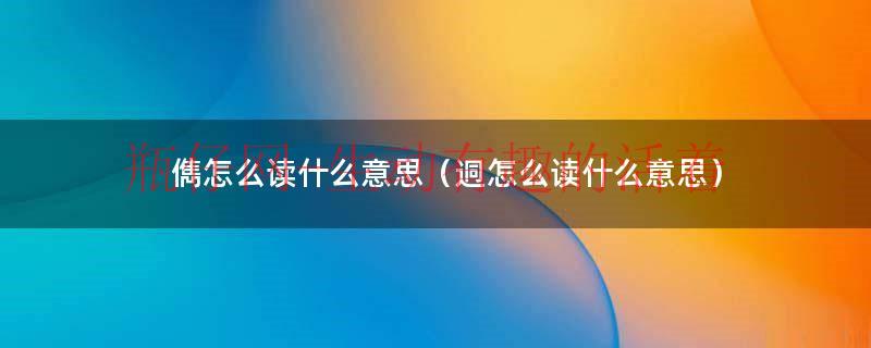 儁怎么读什么意思（迵怎么读什么意思）