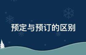 预定和预订的区别是什么