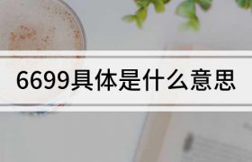 6699是什么意思（是顺顺利利的意思）