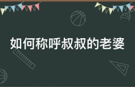 幺叔的媳妇怎么叫-小叔的媳妇应该叫啥