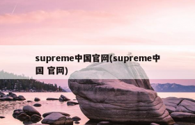 supreme是什么品牌-supreme是什么牌子