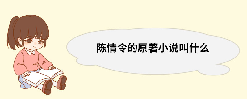 陈情令的原著小说叫什么？（原著小说名叫《魔道祖师》）