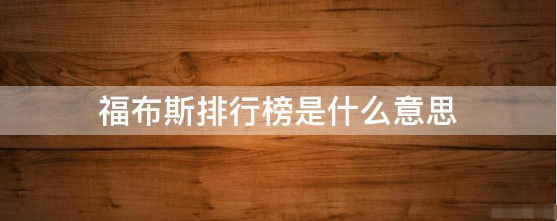 福布斯排行榜是什么意思？