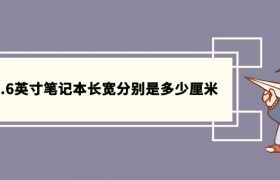 15.6英寸笔记本长宽是多少厘米？