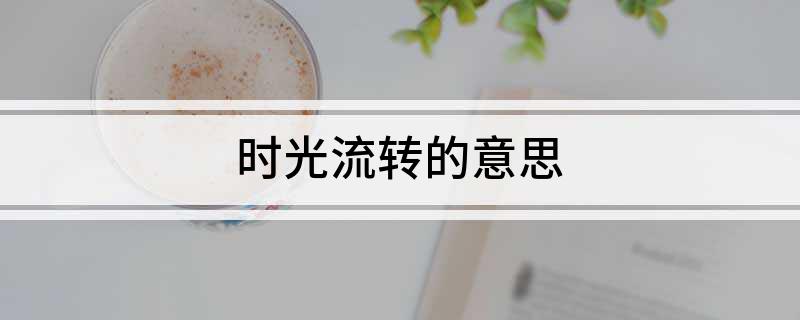 时光流转的意思（时光流转的意思是什么）