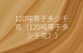 120吨等于多少千克?