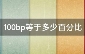 100bp是多少百分点-100bp等于多少百分比