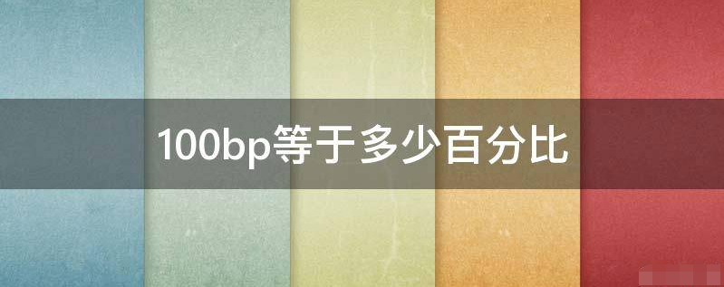 100bp是多少百分点-100bp等于多少百分比