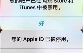 您的appleid已被暂时禁止获取免费怎么办？