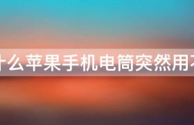 为什么苹果手电筒突然不能用了（苹果手机电筒突然用不了）