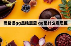 我可能要gg了什么意思（我可能要gg了是啥意思）