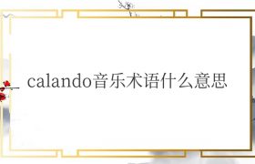 calando音乐术语什么意思（描述音乐的节奏和速度的变化）