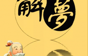 梦见掉牙齿是什么意思，周公解梦解说