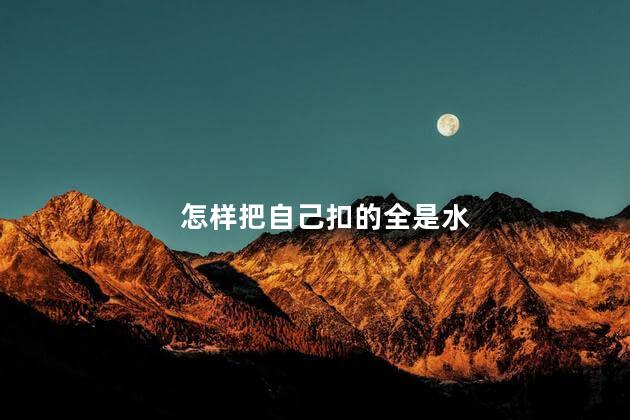 一种适合自己的方法，应该要怎样把自己扣的全是水