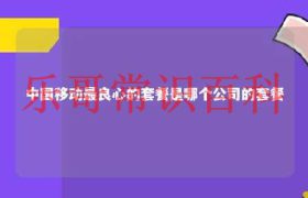 移动公司哪种套餐便宜 移动公司哪种套餐最实惠缩略图