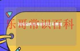 视频如何给车牌号打马赛克 剪映怎么给车牌号打马赛克缩略图